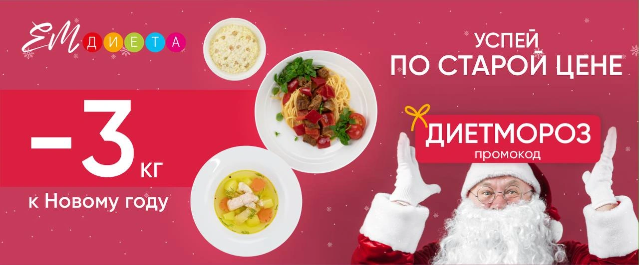 Диет Мороз - акция продлена до 30 декабря
